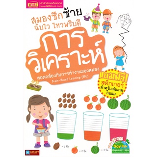 หนังสือ การวิเคราะห์ สมองซีกซ้ายฉับไว ไหวพริบดี