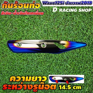 กันร้อนข้างท่อ wave125i แผ่นปิดกันร้อนท่อ สีเงิน/น้ำเงินไทเท waveปลาวาฬ 2018