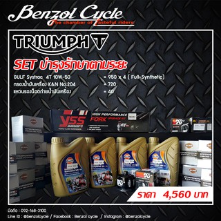 (สินค้า 1ชุด/ 1คำสั่งซื้อ) Set น้ำมันเครื่อง Triumph Gulf Systrac 4T 10W-50