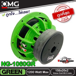 ลำโพงซับวูฟเฟอร์ 10นิ้ว โครงเหล็กหล่อสีเขียว วอยซ์คู่  OMG NG-1060GR GREEN แม่เหล็ก 156 โครงหล่อ ข้างละ 969 บาท