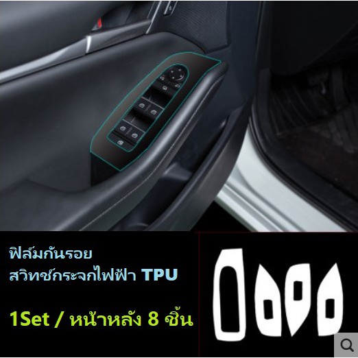 ฟิล์มกันรอย สวิทช์กระจกไฟฟ้า Mazda CX-30 CX30 TPU
