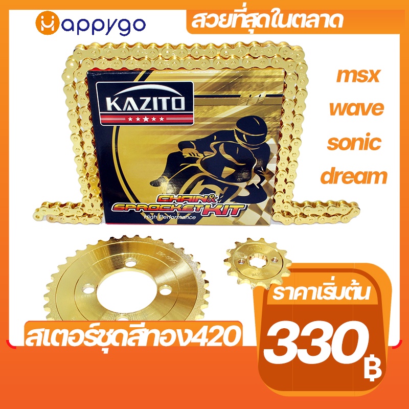 โซ่สเตอร์ชุด420 สีทอง KAZITO มีรุ่นWAVE MSX DREAM SONIC อะไหล่แต่ง สีทองสวยที่สุดในตลาด CHAIN&SPROCKET KIT GOLDEN COLOUR