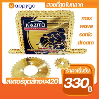 โซ่สเตอร์ชุด420 สีทอง KAZITO มีรุ่นWAVE MSX DREAM SONIC อะไหล่แต่ง สีทองสวยที่สุดในตลาด CHAIN&amp;SPROCKET KIT GOLDEN COLOUR