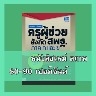 หนังสือครูผู้ช่วย สรุปและแนวข้อสอบครูผู้ช่วย สังกัดสพฐ. ภาค ก และ ข  9786164490710