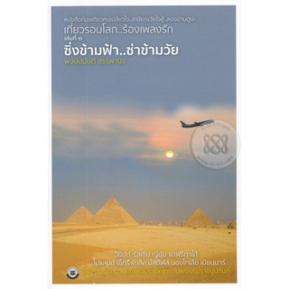 Se-ed (ซีเอ็ด) : หนังสือ เที่ยวรอบโลก..ร้องเพลงรัก เล่ม 2 ซิ่งข้ามฟ้า...ซ่าข้ามวัย