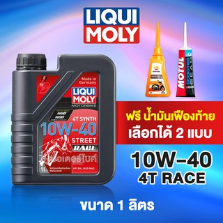 LIQUI MOLY น้ำมันเครื่องมอเตอร์ไซค์ ลิควิโมลี่ 4T Street RACE 10W-40 ขนาด 1 ลิตร + ฟรีน้ำมันเฟืองท้าย