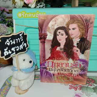 กุหลาบรักแห่งรัตติกาล​ / ชฎายุ