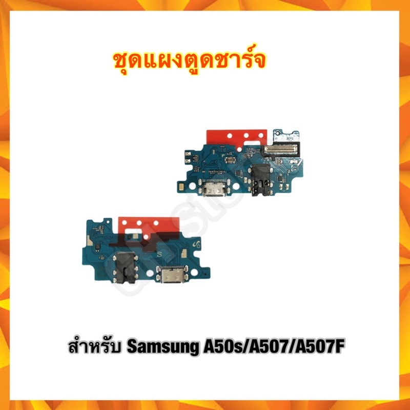 แผงตูดชาร์จ แพรต่อตูดชาร์จ แพรต่อจอ ตูดชาร์จเปล่า หัวชาร์จเปล่า Samsung A50s A507 A507F