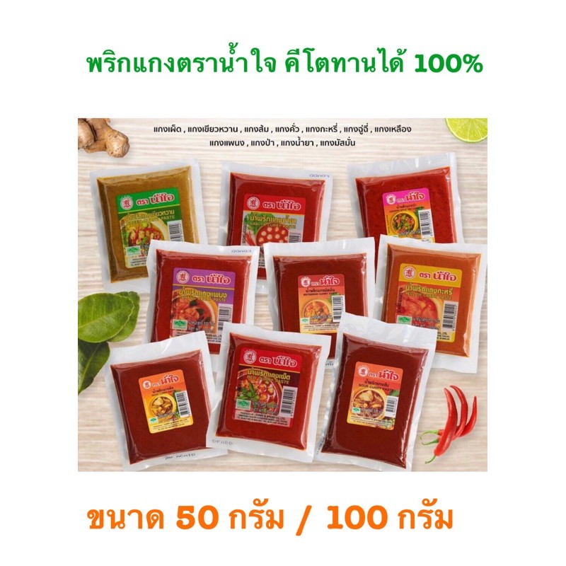 น้ำพริกแกง ตราน้ำใจ 50 กรัม และ 100 กรัม คีโตทานได้ 💯