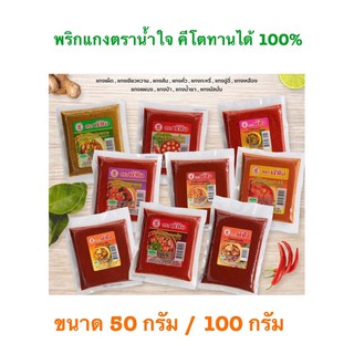 น้ำพริกแกง ตราน้ำใจ 50 กรัม และ 100 กรัม คีโตทานได้ 💯