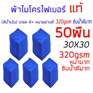 ผ้าไมโครไฟเบอร์ แท้ 50ผืน หนามาก 320gsm เกรด A+ ล้างรถ หนาซับน้ำอย่างดีมาก ทำความสะอาด 30x30cm ( สีน้ำเงิน )