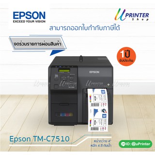 Epson ColorWorks TM- C7510 Color Label Printer หน้ากว้าง 4.1 นิ้ว หมึกกันน้ำทุกสี รับประกัน1ปี (งดร่วมรายการผ่อนสินค้า)