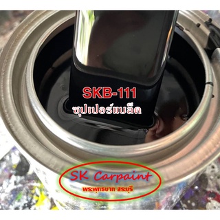 สีพ่นรถยนต์ 2K สีดำ SKB-111 (ใช้เป็นสีรองพื้น และสีจริงได้)