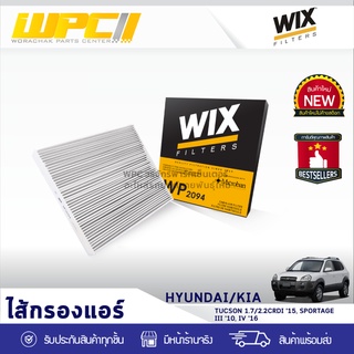 WIX ไส้กรองแอร์ HYUNDAI/KIA