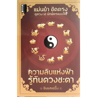 หนังสือ ความลับแห่งฟ้ารู้ทัน ดวงชะตา