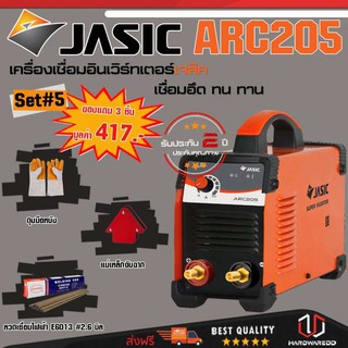 JASIC ARC205 SET 5 : เครื่องเชื่อม รุ่น ARC205 Free ถุงมือหนัง + แม่เหล็กจับฉาก + ลวดเชื่อม