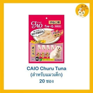 ขนมแมวเลียสำหรับลูกแมว Ciao Churu ❌ไม่มีของแถม❌SC121