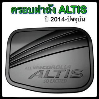 🔴 ครอบฝาถังน้ำมันรถยนต์ TOYOTA ALTIS ดำล้วน 2014-ปัจจุบัน กันรอยฝาถังน้ำมันรถยนต์ ประดับยนต์🔴