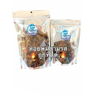 หอยพิมสามรส หอยหวาน หอยกระสือ หอยหัวโต ถูกที่สุด หวานเค็มเผ็ดครบรส ของใหม่ เนื้อหนานุ่ม