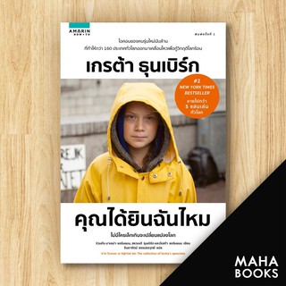 คุณได้ยินฉันไหม | อมรินทร์ How to เกรต้า ธุนเบิร์ก และคณะ