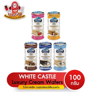 White Castle Luxury Cream Wafers 100g. (Chocolate Hazelnut/ Vanilla)เวเฟอร์โรลสอด ขนาด 100 กรัม