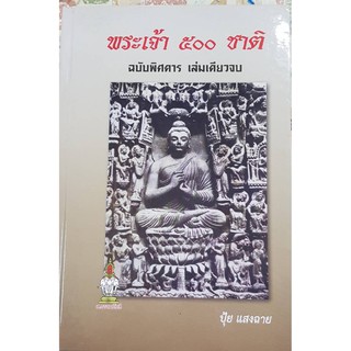 horabookshop พระเจ้า500ชาติ