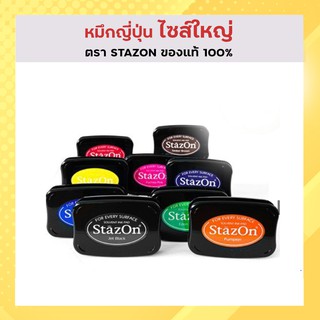 หมึกปั๊ม,หมึกญี่ปุ่น ตรา STAZON (ตลับใหญ่) ของแท้100% (ปั๊มได้กับทุกพื้นผิว -พลาสิก,ผ้า,กระดาษ ฯลฯ)