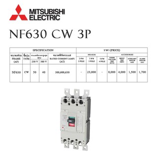 เบรกเกอร์ NF630 CW 3P 600A มิตซูบิชิ mitsubishi 3เฟส สินค้ายังไม่รวมภาษี