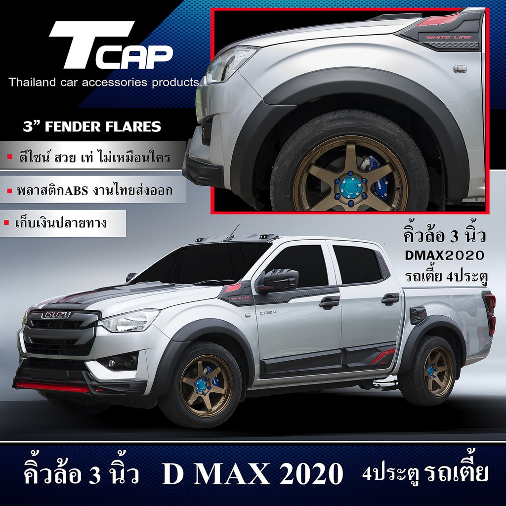 คิ้วล้อ 4 นิ้ว Dmax 2020-2022 รถ 2ประตู CAB รถ 4ประตู 4Drs. รถตอนเดียว  รถเตี้ย  งานสีดำด้าน