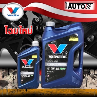 น้ำมันเครื่องยนต์เบนซิน Valvoline All Climate Premium NGV (ออลไคเมท พรีเมี่ยม )SAE 10W-40 *กดเลือกปริมาณ