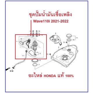 ชุดปั๊มน้ำมันเชื้อเพลิง Wave110i 2021-2022 ปั๊มน้ำมันเชื้อเพลิง Wave110i 2021-2022 อะไหล่ HONDA เบิกศูนย์ แท้100%