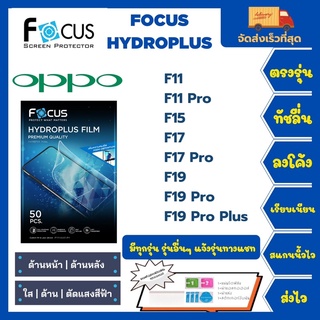 Focus Hydroplus ฟิล์มกันรอยไฮโดรเจลโฟกัส แถมแผ่นรีด-อุปกรณ์ทำความสะอาด Oppo F Series F11Pro F15 F17Pro F19 F19Pro F19s