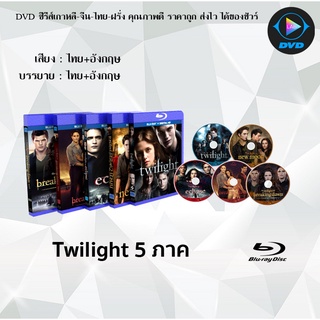 Bluray Movie เรื่อง Twilight (แวมไพร์ ทไวไลท์) ภาค 1-5 (มาสเตอร์โซน3) (จำนวน5แผ่น) FullHD 1080p