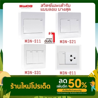 ชุดสวิตช์ 1 ทาง 1 ช่อง HACO M3N-S11