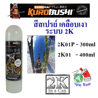 Samurai สีสเปรย์ แลคเกอร์ แลคเกอร์เงา Clear ระบบ 2K  2K01