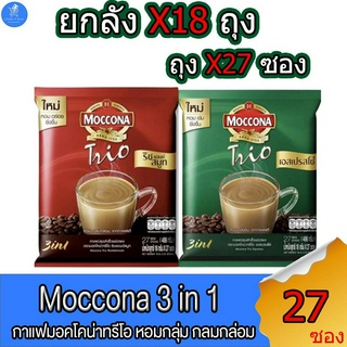 (ยกลัง 18 ห่อ) กาแฟมอคโคน่า Moccona 3in1 ขนาด 15.8 กรัม บรรจุ 27 ซอง ทั้ง 2 รสชาติ