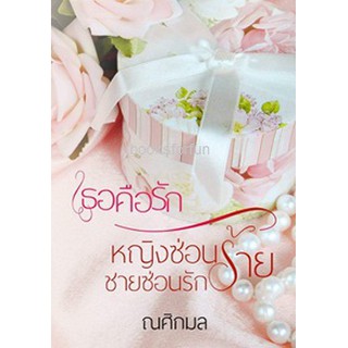 เธอคือรัก-หญิงซ่อนร้าย ชายซ่อนรัก AA2/ ณศิกมล (ซินเหมย) / ใหม่