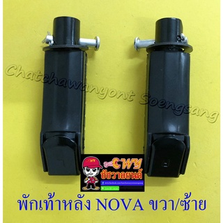 พักเท้าหลัง NOVA TENA DASH ขวา/ซ้าย (คู่) (6073)