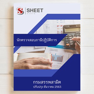 แนวข้อสอบ นักตรวจสอบภาษีปฏิบัติการ กรมสรรพสามิต [2563] - SHEET STORE