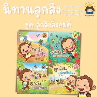 ✨ Marinshop ✨ ชุด ลูกลิงสังคมดี (แยกเล่ม) ลูกลิง PFK