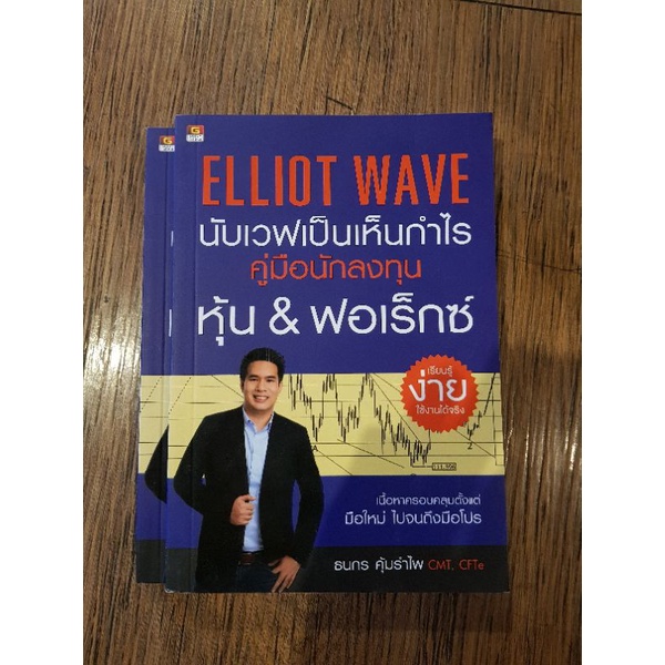 ELLIOT WAVE นับเวฟเป็นเห็นกำไร