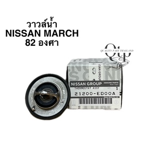 [แท้ห้าง 100%] ฟรี!โอริง วาวล์น้ำ NISSAN MARCH ALMERA TIDA SLYPHY 82องศา #21200-ED00A