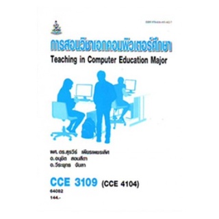 CCE3109 (CCE4104) 64082 การสอนวิชาเอกคอมพิวเตอร์ศึกษา