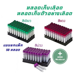 หลอดเก็บเลือด Blood Collection tube ขนาด 6ml. หลอดเก็บตัวอย่างเลือด (แพ็ค 50 ชิ้น)