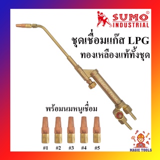 SUMO ชุดเชื่อมแก๊ส LPG ทองเหลืองแท้ทั้งชุด ด้ามเชื่อมแก๊สLPG