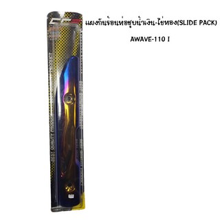 CCP แผงกันท่อร้อน WAVE 110 I ชุบน้ำเงิน - ไข่ทอง ( SLIDE PACK )