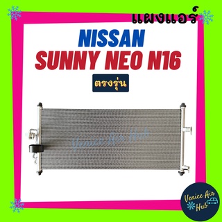 แผงร้อน นิสสัน ซันนี่ นีโอ เอ็น 16 NISSAN SUNNY NEO N16 แผงแอร์ แผงคอล์ยร้อน คอล์ยแอร์ คอล์ยร้อนแอร์ คอนเดนเซอร์ แอร์รถ