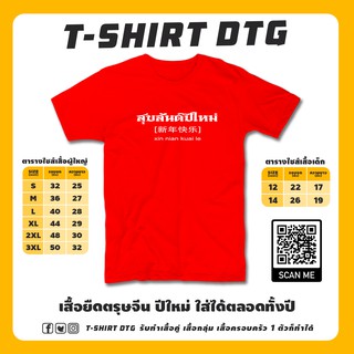 เสื้อแดง เสื้อยืดตรุษจีน สุขสันต์ปีใหม่