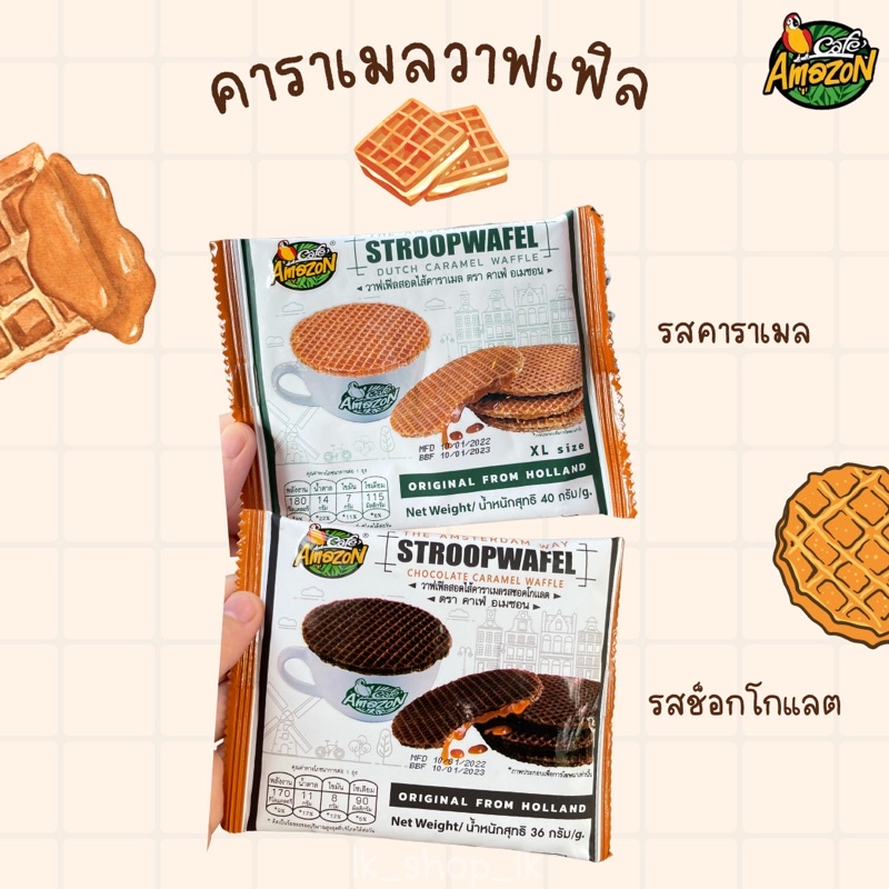 [ของแท้ Cafe Amazon] วาฟเฟิลคาราเมล 2 รส stroopwafel วาฟเฟิล วาฟเฟิลกรอบ วาฟเฟิลฮ่องกง วาฟเฟิลเบลเยี