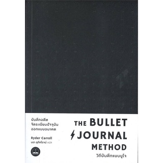 หนังสือ The Bullet Journal Method :วิถีบันทึกแบบ หนังสือจิตวิทยา การพัฒนาตัวเอง การพัฒนาตัวเอง how to พร้อมส่ง